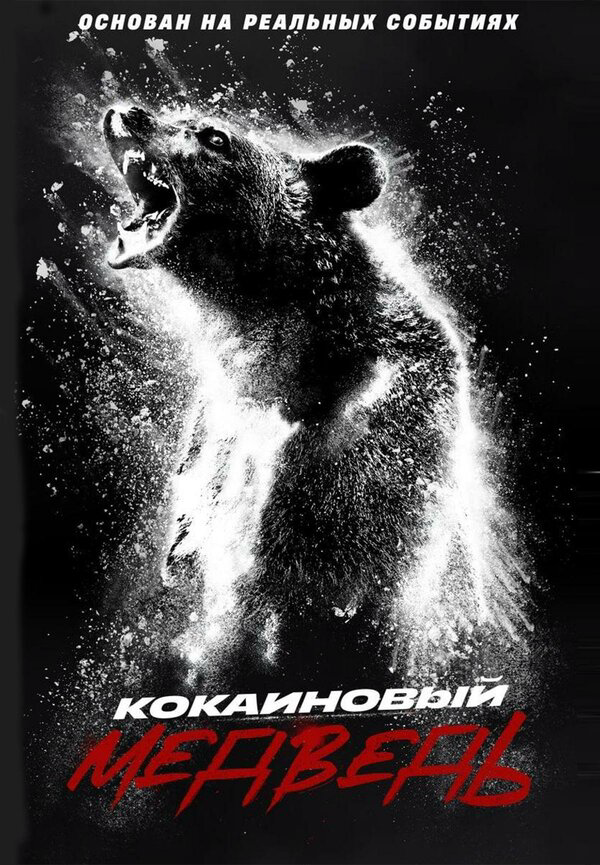 Кокаиновый медведь 2023 смотреть онлайн бесплатно